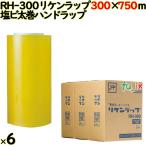 リケンラップ RH-300 30cm×750m巻 6本／ケース 業務用 ラップフィルム リケン