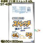  мусорный пакет стрейч половина прозрачный 45L LLDPE толщина 0.02mm 750 листов (50 листов ×15)| кейс ST-45N Япония научно-исследовательский институт промышленность 