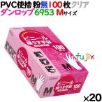 【新規受付不可】プラスチックグローブ クリア 粉なし Mサイズ 100 枚×20小箱／ケース ダンロップ　ビニールグローブ