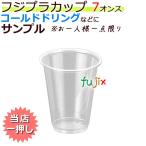 フジプラカップ 7オンス サンプル品