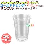 フジプラカップ 9オンス サンプル品