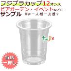 フジプラカップ 12オンス サンプル品