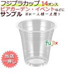 フジプラカップ 14オンス サンプル品