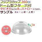 フジプラカップ専用フタ 360cc ドーム ストロー穴付 DD84 サンプル品