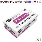 フジ スーパープラスチックグローブ 粉なし（パウダーフリー）　Sサイズ　100枚／小箱　使い捨て　プラスチックグローブ　SPD