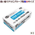 フジ スーパープラスチックグローブ 粉なし（パウダーフリー）　Mサイズ　100枚／小箱　使い捨て　プラスチックグローブ　SPD