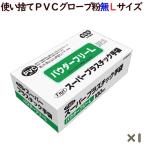 フジ スーパープラスチックグローブ 粉なし（パウダーフリー）　Lサイズ　100枚／小箱　使い捨て　プラスチックグローブ　SPD