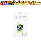 業務用MAX　ポリ袋　70L 半透明　S-73[70リットル]【ごみ袋／ゴミ袋】【激安】【ケース】
