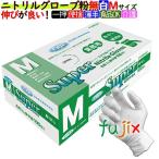 フジ スーパーニトリルグローブ 粉なし ニトリル手袋 パウダーフリー ホワイト Mサイズ 3000枚(100枚×30箱)/ケース ニトリルグローブ 使い捨て手袋