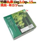 うなぎ串 竹串 3φ×竹串 15センチ 15cm 1kg×24箱／ケース　業務用　フジナップ 【爆買】