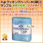 フジ クッキングペーパーM(厚口)(ケース) 業務用 ロールタイプのサンプル品