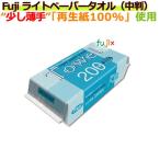 ペーパータオル 業務用 フジナップ ライトペーパータオル　中判　1袋200枚×40束）／ケース