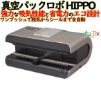 朝日 真空パックロボ HIPPO (ヒッポ) - 最安値・価格比較 朝日 真空パックロボ HIPPO (ヒッポ) - 最安値・価格比較