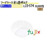 【廃番】フードケース 彩 透明 6F 50000枚(500枚×100本)/ケース