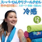 冷感タオル　冷却タオル　スーパーひんやりクールタオルK　12枚セット