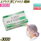 エブケア 3PLYマスク オーバーヘッド ホワイト 3000枚(50枚×60箱)/ケース 【8003】 使い捨てマスク サージカルマスク