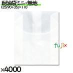 耐油袋　ミニ　無地　4000枚／ケー�