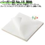 バーガー袋  No.18　無地 180×182mm 3000�