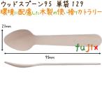 ウッドスプーン 95 単袋 木製 使い捨て 100本×100袋/ケース