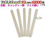 アイススティック 93mm 10000本バラ／ケース 【たか印】 【アイス棒】 【キャンディー棒】 【業務用】 【9.3cm】