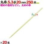 �ۋ� 5.3�� 20mm 5000�{�i250�{�~20���j�^�P�[�X �y������z �y�|���z �y�Ɩ��p�z �y2cm�z