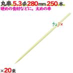 �ۋ� 5.3�� 280mm 5000�{�i250�{�~20���j�^�P�[�X �y������z �y�|���z �y�Ɩ��p�z �y28cm�z