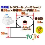 レジロール 感熱紙(ノーマル)幅58mm 外径80mm×内径12mm 80巻／ケース KT588005