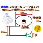レジロール 感熱紙(ノーマル)幅80mm 外径50mm×内径12mm 100巻／ケース KT805012