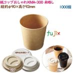 ショッピングコップ 紙コップ みざらし KMA-300  ナチュラル  1000個（50個×20袋）／ケース おしゃれ  業務用  54521（61310）