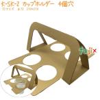 【廃番】カップホルダー　4個穴 K-SK-2 200個／ケース 業務用 おしゃれ 紙製 【爆買】