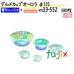 【廃番】グルメカップ オーロラ φ115 500枚(500枚×1本)／小箱