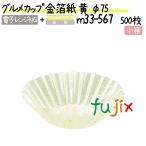 グルメカップ 金箔紙 黄 φ75 500枚(500枚×1本)／小箱