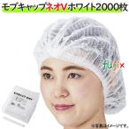 モブキャップ　ネオＶ　ホワイト　2000枚（100枚×20袋）/ケース　衛生帽子　衛生キャップ　クリーンキャップ