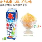 ショッピングかき氷 かき氷 シロップ 無添加 業務用  プリン味 かき氷蜜 1.8L×8本／ケース