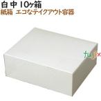 ショッピング大判 大判焼き 今川焼き 使い捨て　箱 白 中 10個入箱 600個（100個×6）／ケース【テイクアウト用】【持ち帰り】【業務用】