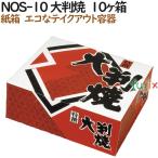 ショッピング大判 大判焼き 使い捨て 紙箱 NOS-10 大判焼　10個入箱 600個（100個×6）／ケース【テイクアウト用】【持ち帰り】【業務用】