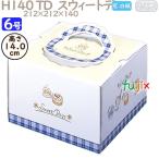 デコレーションケーキ箱 H140 TD  スウィートデー 6号 100個／ケース N40140 ケーキ箱　業務用