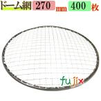 焼き網 ドーム網 27cm 400枚／（200枚×2ケース）