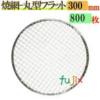 焼き網 丸型フラット 30cm 800枚/(200枚×4ケース)