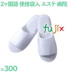 使い捨てスリッパ 業務用 個包装 カラースリッパ ホワイト(袋入) 300足/ケース YZ-0001V-W まとめ買い 爆買