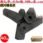 銀河備長炭 オガ炭 40kg（10kg×4箱）