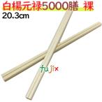 割り箸　白楊元禄箸 厚 4.2mm  長さ 約20.3cm　5000膳／ケース【業務用箸】【使い捨てお箸】アスペン 【爆買】