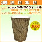ショッピングコップ 紙コップ 耐熱 業務 8オンス SMT-280 ジャーナル　1000個／ケース【ホット用】業務用 おしゃれ 【送料無料】 【爆買】