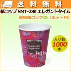 ショッピングコップ 紙コップ 耐熱 業務 8オンス SMT-280 エレガントタイム　1000個／ケース 【ホット用】業務用【送料無料】 【爆買】