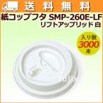 ショッピングコップ フタ 紙コップ 耐熱 SMP-260E-LF リフトアップリッド 白 3000個／ケース【送料無料】