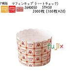 マフィンカップ（ハートチェック）