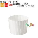 ＩＴカップ（白） GP-002  3000枚 (70枚×43)／ケース