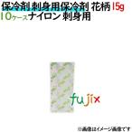 保冷剤 業務用 15g 刺身用保冷剤花柄  ナイロンタイプ 7000個（700個／ケース×10ケース分） 保冷剤 業務用 安い 使い捨て テイクアウト