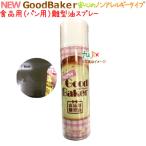 パン用離型剤　NEW good baker（ニューグッドベーカー）550ｍL×20本／ケース　送料無料