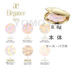 国内正規品  Elegance エレガンス ラ プードル オートニュアンス 8.8g (本体)※専用パフ付き【国内正規品】I II III IV V VI  全 6 色